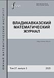3 т.27, 2025 - Владикавказский математический журнал