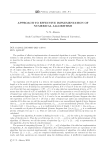 Подход к эффективной реализации численных алгоритмов