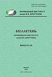 125, 2025 - Бюллетень Почвенного института им. В.В. Докучаева