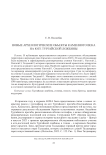 Новые археологические объекты каменного века на юге Тургайской ложбины