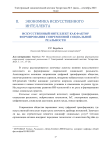 Искусственный интеллект как фактор формирования современной социальной реальности