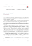 Прикладные модели и задачи силлогистики