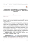 Использование многоуровневых источников данных для подготовки обучающих наборов для обнаружения кибератак