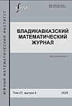 4 т.27, 2025 - Владикавказский математический журнал