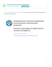Инновационные технологии управления региональными человеческими ресурсами