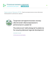 Теоретико-методологические основы обеспечения сбалансированного регионального развития