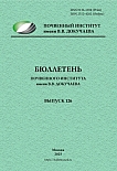 126, 2025 - Бюллетень Почвенного института им. В.В. Докучаева