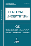 3 (68), 2025 - Проблемы информатики