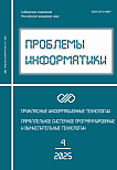 4 (69), 2025 - Проблемы информатики