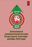 4, 2025 - Электронный экономический вестник Татарстана
