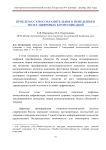 Проблема самосохранительного поведения в эпоху цифровых коммуникаций