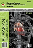 1, 2026 - Евразийский кардиологический журнал