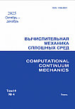 4 т.18, 2025 - Вычислительная механика сплошных сред
