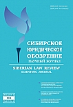 1 т.23, 2026 - Сибирское юридическое обозрение