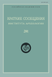281, 2025 - Краткие сообщения Института археологии
