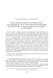 Ритуальный комплекс в Прикубанье: исследование остеологической коллекции из погребения 1 средневекового могильника Фатеевский 1
