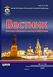 1 (116), 2026 - Вестник Восточно-Сибирского института Министерства внутренних дел России