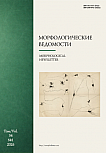 1 т.34, 2026 - Морфологические ведомости