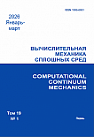 1 т.19, 2026 - Вычислительная механика сплошных сред