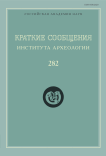 282, 2026 - Краткие сообщения Института археологии