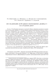 Исследование курганного могильника Девица V на Среднем Дону