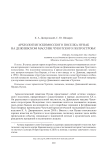 Археология эскимосского поселка Нунак на Дежневском массиве Чукотского полуострова