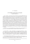 Случайные монетные находки с «Береговое 4»