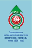 2, 2026 - Электронный экономический вестник Татарстана