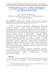 Региональная структура инвестиционной и долговой активности домашних хозяйств Российской Федерации