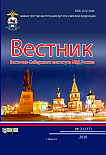 2 (117), 2026 - Вестник Восточно-Сибирского института Министерства внутренних дел России