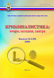 2 (38), 2026 - Криминалистика: вчера, сегодня, завтра