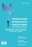 2 т.23, 2026 - Сибирское юридическое обозрение
