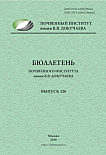 128, 2026 - Бюллетень Почвенного института им. В.В. Докучаева