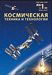 1 (52), 2026 - Космическая техника и технологии