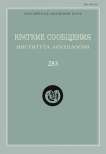 283, 2026 - Краткие сообщения Института археологии