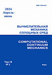 2 т.19, 2026 - Вычислительная механика сплошных сред