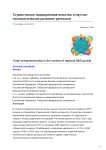 Студенческое предпринимательство и научно-технологическое развитие регионов