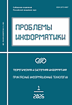 1 (70), 2026 - Проблемы информатики