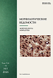 3 т.34, 2026 - Морфологические ведомости
