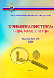 3 (39), 2026 - Криминалистика: вчера, сегодня, завтра