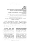Инвестиционная активность российского Дальнего Востока в Азиатско-Тихоокеанском регионе: проблемы и перспективы в посткризисный период развития мировой экономики