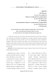 Использование новых информационных технологий при таможенном оформлении грузов в транспортно-экспедиторской деятельности