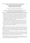 Автоматизированная система управления технологическими процессами турбокомпрессорной станции
