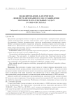 Моделирование алгоритмов децентрализованного обслуживания потоков параллельных задач в GRID-системах