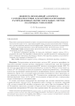 Децентрализованный алгоритм самодиагностики для крупномасштабных распределенных вычислительных систем различных топологий