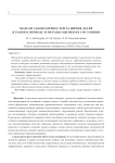 Модели закономерностей развития детей в раннем периоде и методы оценки их состояния