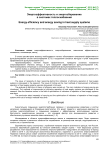 Энергоэффективность и энергосбережение в системах теплоснабжения