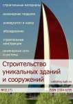 Строительство уникальных зданий и сооружений. № 2 (17)