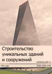 Строительство уникальных зданий и сооружений. № 3 (18)