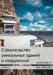 Строительство уникальных зданий и сооружений. № 4 (31)